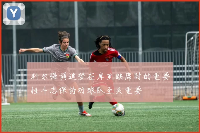科尔强调追梦在库里缺席时的重要性斗志保持对球队至关重要