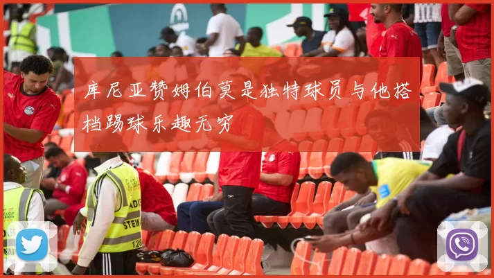 库尼亚赞姆伯莫是独特球员与他搭档踢球乐趣无穷
