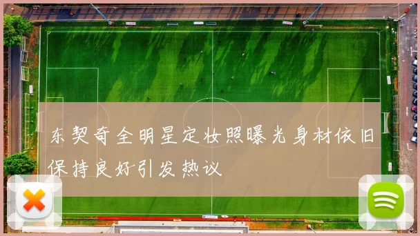 东契奇全明星定妆照曝光身材依旧保持良好引发热议