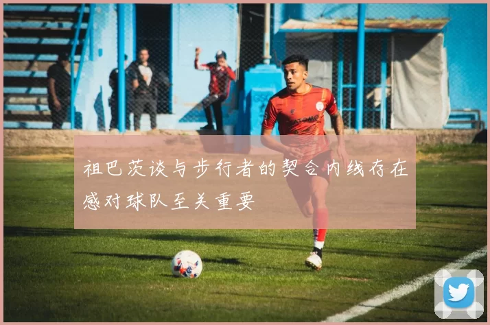 祖巴茨谈与步行者的契合内线存在感对球队至关重要