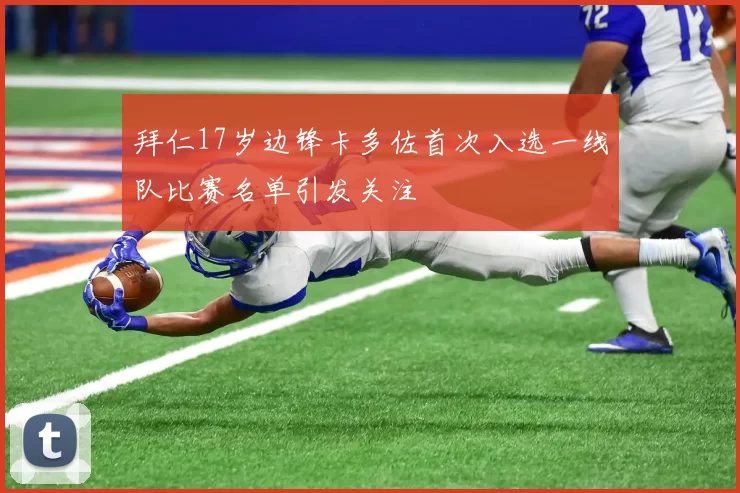拜仁17岁边锋卡多佐首次入选一线队比赛名单引发关注