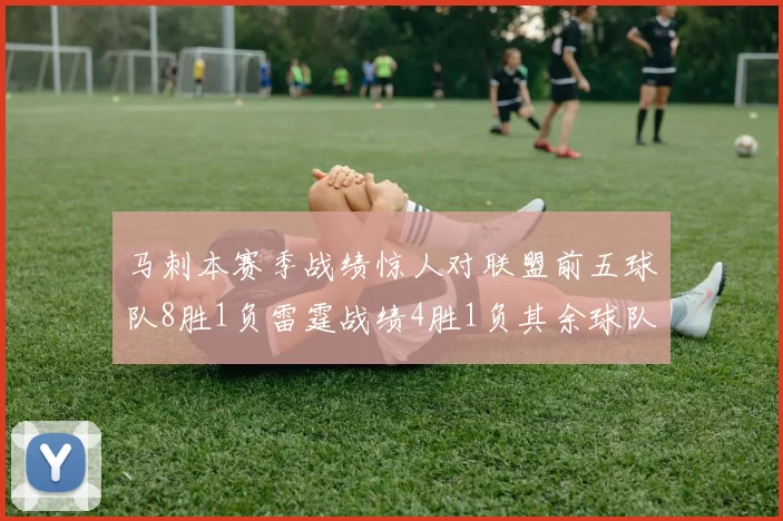 马刺本赛季战绩惊人对联盟前五球队8胜1负雷霆战绩4胜1负其余球队全胜