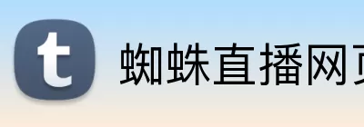 蜘蛛直播网页版 Logo